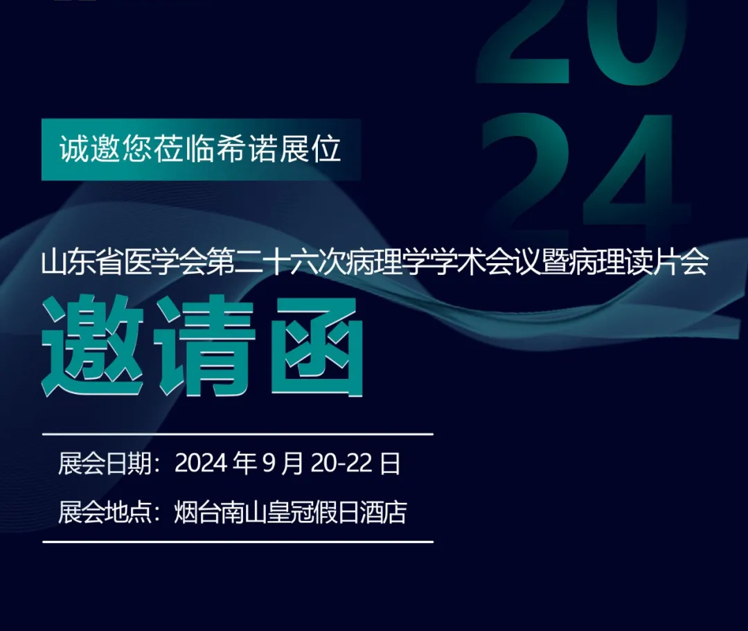 邀请函 | 山东省医学会第二十六次病理学学术会议暨病理读片会