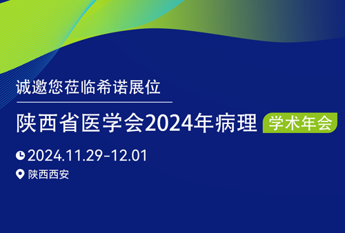 希诺邀请函 | 陕西省医学会2024年病理学术年会