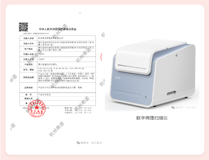 喜报！杭州希诺自研产品：数字病理扫描仪成功获得医疗器械注册证